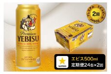 T0085-2202　【定期便2回】エビスビール500ml×1箱(24缶)