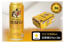 T0085-2203　【定期便3回】エビスビール500ml×1箱(24缶)
