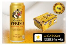 T0085-2204　【定期便4回】エビスビール500ml×1箱(24缶)