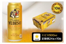 T0085-2210　【定期便10回】エビスビール500ml×1箱(24缶)