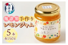 a10-783　酒 料理 にピッタリ 無農薬 無添加 レモン ジャム 5本