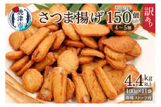 a20-358　訳あり 焼津産 さつま揚 11袋 4.4kg以上