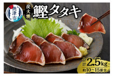 a12-135　炭火焼鰹タタキ 2.5kg 1節ごとの個包装 タレ付き 約10～15節 個包装 小分け かつお 鰹 カツオ たたき かつおのたたき 冷凍 炭火焼き 焼津