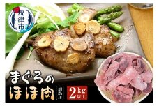 a15-521　まぐろ ほほ肉 2kg バター焼き 串焼き フライに！