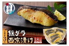 a30-243　【定期便3回】 銀ダラ 西京漬け 90g×6切