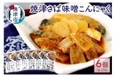 a13-076　焼津 さば 味噌 こんにゃく 6個入り セット