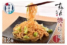 a10-804　札幌すみれ監修！ 焼 ラーメン 味噌味 12食