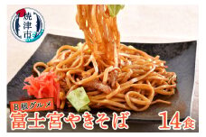 a10-803　B級グルメ！ 富士宮 やきそば 14食 惣菜 焼きそば 麺 レンジ 冷凍 冷凍食品 焼津