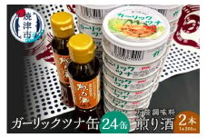 a20-362　焼津 ガーリック ツナ 24缶 万能調味料 煎り酒 2本 