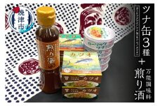 a10-800　焼津 特産 ガーリックツナ ツナ 煎り酒 詰合せ