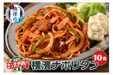 a10-805　センターグリル監修！ 横濱ナポリタン【10食】 惣菜 パスタ 麺 レンジ 冷凍 冷凍食品 焼津