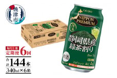 T0008-1006　【定期便6回】静岡県産緑茶ハイ 340ml×1箱【定期便】