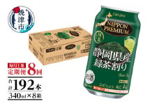 T0008-1008　【定期便8回】静岡県産緑茶ハイ 340ml×1箱【定期便】