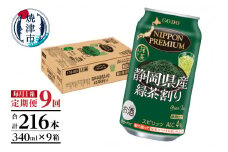 T0008-1009　【定期便9回】静岡県産緑茶ハイ 340ml×1箱【定期便】