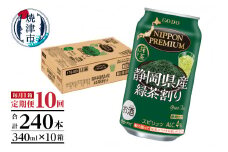 T0008-1010　【定期便10回】静岡県産緑茶ハイ 340ml×1箱【定期便】