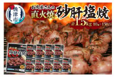a10-797　お 肉 屋 さんの 直火焼 砂肝 塩焼 おつまみ 惣菜 冷凍 冷凍食品 焼津