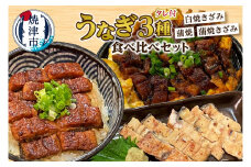 a12-205　うなぎ 3種 食べ比べ セット（長焼き+きざみ）