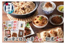 a16-075　海の幸 ごはんの素 5種 佃煮 2種 詰合せ 計7品