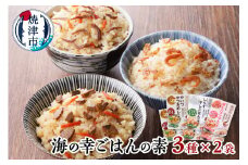 a10-816　海の幸 ごはんの素 各3種  × 2袋 計6品