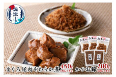 a10-817　まぐろ 尾肉 やわらか煮 3袋 かつお錦 2袋