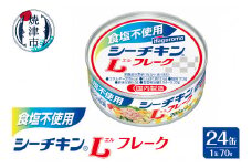 a16-122　食塩不使用 シーチキン Lフレーク70g 非常食 防災 常温 長期保存 ツナ 缶詰 油漬け シーチキン はごろもフーズ 焼津