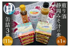 a15-524　缶詰3種食べ比べ 計11缶 煎り酒1本 静岡みそ汁の素1本