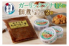 a10-799　焼津 ガーリックツナ 佃煮（しっとり おかか） セット