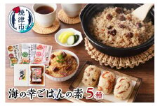 a12-138　海の幸 ごはんの素 5種 詰合せ セット