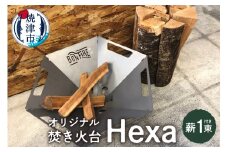 a43-003　オリジナル 焚き火台 スタート セット Hexa 薪