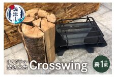 a55-009　オリジナル 焚き火台 スタート セット Crosswing