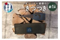 a23-016　オリジナル 薪割り お試し 薪 一束 きつつき