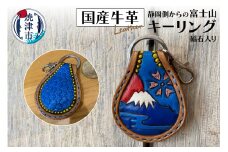 a10-834　静岡側からの 富士山 キーリング 磁石入り