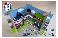 a12-141　やいちゃん＆蹴っとばし小僧 立体 パズル く～も