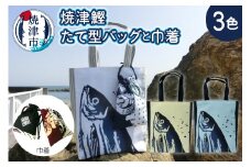 a10-829　焼津 鰹・かつお たて型 バッグと 焼津 巾着