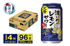 T0075-1204　【定期便 4回】濃いめのレモンサワー 350ml
