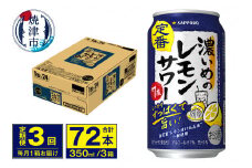 T0075-1203　【定期便 3回】濃いめのレモンサワー 350ml