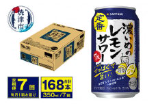 T0075-1207　【定期便 7回】濃いめのレモンサワー 350ml