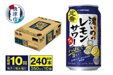 T0075-1210　【定期便 10回】濃いめのレモンサワー 350ml