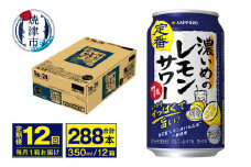 T0075-1212　【定期便 12回】濃いめのレモンサワー 350ml