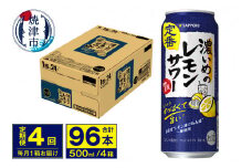T0076-1604　【定期便 4回】濃いめのレモンサワー 500ml