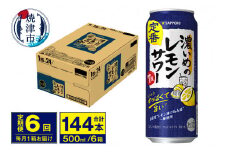 T0076-1606　【定期便 6回】濃いめのレモンサワー 500ml