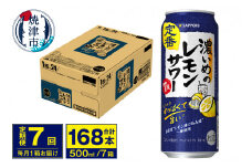 T0076-1607　【定期便 7回】濃いめのレモンサワー 500ml