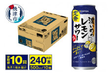 T0076-1610　【定期便 10回】濃いめのレモンサワー 500ml