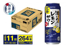 T0076-1611　【定期便 11回】濃いめのレモンサワー 500ml