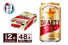 T0081-1302　【定期便 2回】サッポロ ザ・ドラフティ 350ml