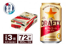 T0081-1303　【定期便 3回】サッポロ ザ・ドラフティ 350ml