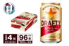 T0081-1304　【定期便 4回】サッポロ ザ・ドラフティ 350ml