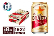 T0081-1308　【定期便 8回】サッポロ ザ・ドラフティ 350ml
