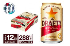 T0081-1312　【定期便 12回】サッポロ ザ・ドラフティ 350ml
