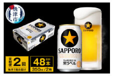 T0071-1702　【定期便 2回】ビール 黒ラベル サッポロ 350ml